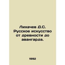 Likhachev D.S. Russian art from antiquity to the avant-garde. In Russian (ask us