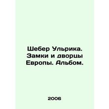 Scheber Ulrika. Castles and Palaces of Europe. Album. In Russian (ask us if in d