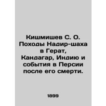 Kishmishev S. O. Nadir Shahs treks to Herat, Kandahar, India and events in Persi