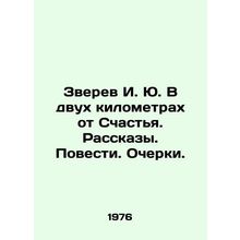 Zverev I. Yu. Two kilometers from Happiness. Stories. Stories. Essays. In Russi