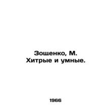 Zoshchenko, M. Cunning and smart. In Russian /Zoshchenko, M. Khitrye i umnye.