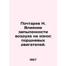 Pochtarev N. Effect of air dust on wear of piston engines. In Russian /Pochtare