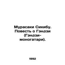Murasaki Shikibu: The Tale of Genji (Genji-monogatari). In Russian /Murasaki Si
