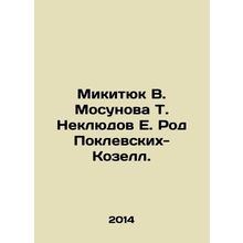 Mikityuk V. Mosunova T. Neklyudov E. Rod Poklevskikh-Kozell. In Russian /Mikity