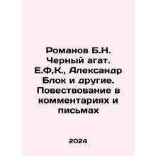 Romanov B.N. Chernyy agat. E.F, K., Alexander Blok and others. The narrative i