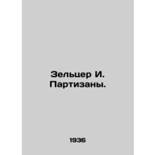Seltzer I. Partisans. In Russian /Zeltser I. Partizany.