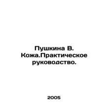 Pushkin V. Kozha.Practical Guide. In Russian /Pushkina V. Kozha.Prakticheskoe