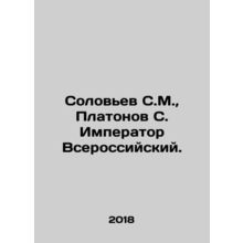 Solovyov S. M., Platonov S. Emperor Vsevossiysk. In Russian /Solovev S.M., P