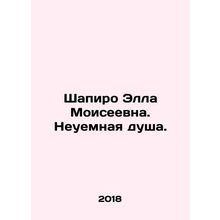 Ella Moiseyevna Shapiro. An irrepressible soul. In Russian /Shapiro Ella Moise
