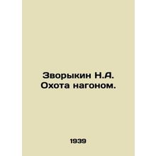 Zvorykin N.A. Hunting naked. In Russian (ask us if in doubt)/Zvorykin N.A. Okhot