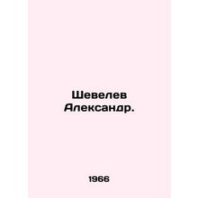 Shevelev Alexander. In Russian (ask us if in doubt)/Shevelev Aleksandr.