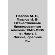Pavlov M. V., Pavlov I. V. Domestic armoured vehicles 1945-1965. Part I. Light,