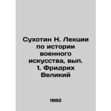 N. Sukhotin Lectures on the History of Military Art, Issue 1. Friedrich the Grea