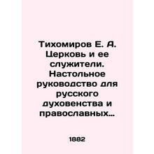Tikhomirov E. A. The Church and Its Servants. A Table Guide for Russian Clergy a