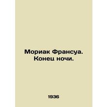 Mauriac Francois: The End of the Night. In Russian /Moriak Fransua. Konets noch