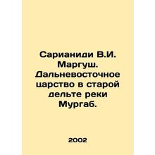 Sarianidi V.I. Margush. Far Eastern Kingdom in the Old Murgab Delta. In Russian
