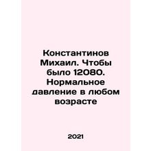 Mikhail Konstantinov. To be 12080. Normal blood pressure at any age In Russian