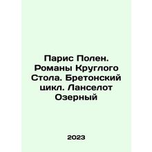 Paris Paulin. Roundtable Novels. Breton Cycle. Lancelot Lakes In Russian /Pari