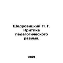 Shchedrovitsky P. G. Criticism of the Educational Mind. In Russian /Shchedrovit