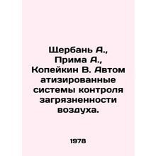 Shcherban A., Prima A., Kopeikin V. Automated air pollution control systems.