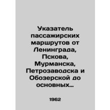 Signature of passenger routes from Leningrad, Pskov, Murmansk, Petrozavodsk and
