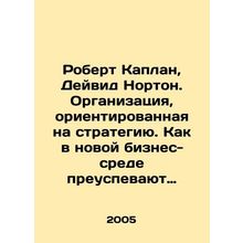 Robert Kaplan, David Norton. A strategy-oriented organization. How organization