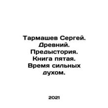 Sergey Tarmashev. Ancient. Background. Book five. Time of strong spirits. In Rus