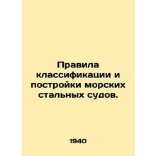 Rules for the classification and construction of seagoing steel vessels. In Rus