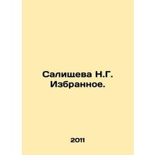 Salishcheva N.G. The Favorites. In Russian /Salishcheva N.G. Izbrannoe.