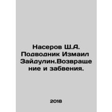 Naserov Sh. A. Submariner Ismail Zaidulin. Return and Forgetting. In Russian /