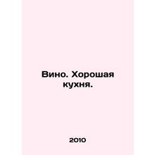 Wine. Good cuisine./Vino. Khoroshaya kukhnya.