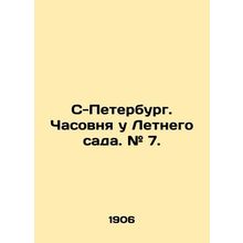 S-Petersburg. Chapel at the Summer Garden. # 7. In Russian /S-Peterburg. Chasov