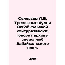 Solovyov A.V. Troubling weekdays in Transbaikal Counter-Intelligence: say the ar