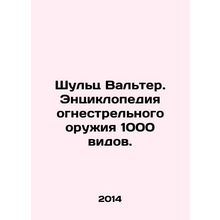 Schulz Walter. An Encyclopedia of Firearms of 1000 Types. In Russian (ask us if