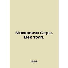 Moskovichi Serge. The Age of Crowds. /Moskovichi Serzh. Vek tolp.