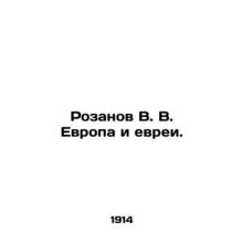 Rozanov V. V. Europe and the Jews. In Russian (ask us if in doubt)/Rozanov V. V.
