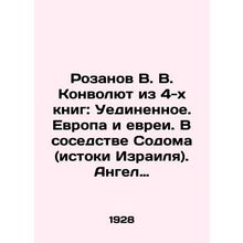 Rozanov V. V. Convolute from 4 books: Solitude. Europe and the Jews. In the neig