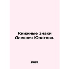 Alexey Yupatovs Book Signs. In Russian (ask us if in doubt)/Knizhnye znaki Alek