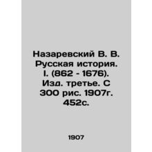 Nazarevsky V. V. Russian History. I. (862-1676). Third edition, with 300 images