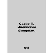 Sedir P. Indian Fakirism. In Russian /Sedir P. Indiyskiy fakirizm.