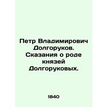 Peter Vladimirovich Dolgorukov. Tales about the genus of the Dolgorukov princes