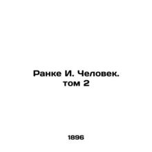 Rank I. Man. Volume 2 In Russian /Ranke I. Chelovek. tom 2