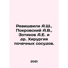 Revishvili A.Sh., Pokrovsky A.V., Zotikov A.E. et al. Kidney Vascular Surger