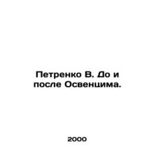 Petrenko V. Before and after Auschwitz. In Russian /Petrenko V. Do i posle Osve