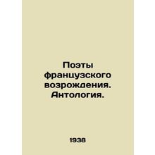 Poets of the French Renaissance. Anthology. In Russian /Poety frantsuzskogo voz