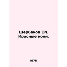 Shcherbakov Vl. Red Horses. In Russian /Shcherbakov Vl. Krasnye koni.