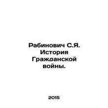 Rabinovich S.Y. History of the Civil War. In Russian /Rabinovich S.Ya. Istoriya