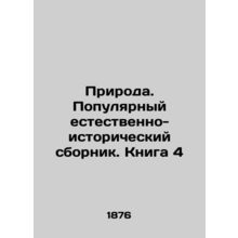 Nature. A Popular Natural History Collection. Book 4 In Russian /Priroda. Popul