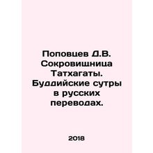 Popovtsev D.V. Treasure of the Tathagata. Buddhist Sutra in Russian translation