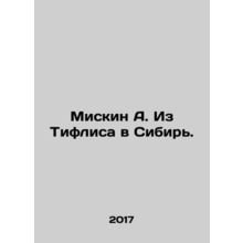 Miskin A. From Tiflis to Siberia. In Russian /Miskin A. Iz Tiflisa v Sibir.